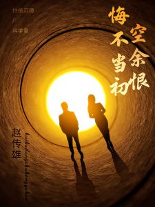 悔不当初空余恨海报