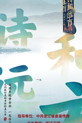 还有诗和远方海报