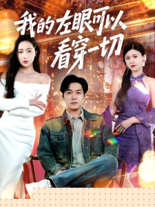 我的左眼可以看穿一切海报
