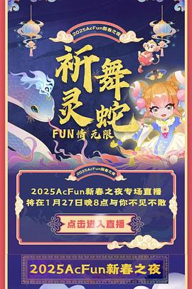 2025Acfun春晚海报