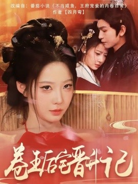 卷王后宅晋升记海报