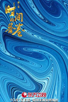 时间的答卷第二季海报
