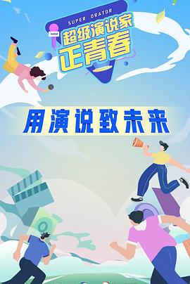 超级演说家·正青春海报
