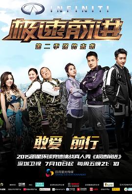 极速前进（中国版）第二季海报