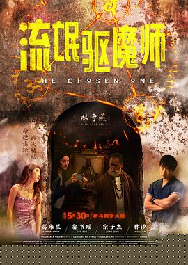 流氓驱魔师海报