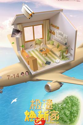 极速焕新家海报