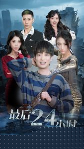 最后24小时海报