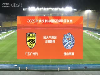 中甲联赛 广东广州豹VS佛山南狮 20250427海报