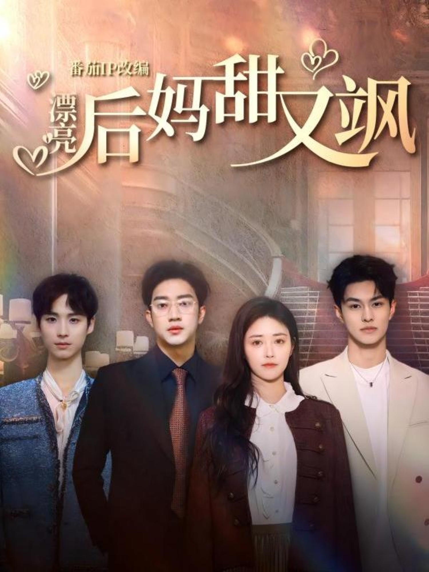 漂亮后妈甜又飒海报