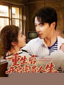 重生后，开启富贵人生海报