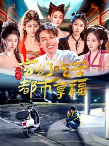 双穿：玄幻吃苦都市享福海报