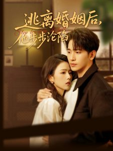 逃离婚姻后，他步步沦陷海报