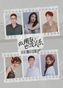 做朋友也没关系海报