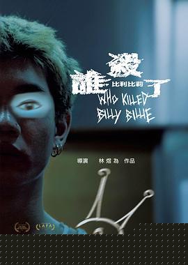 谁杀了比利比莉海报