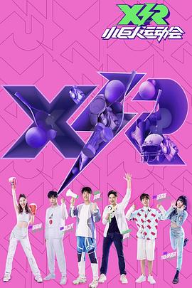 小巨人运动会：领队版海报