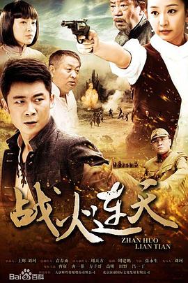 战火连天2014海报