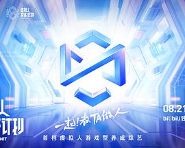 虚拟人成材计划海报