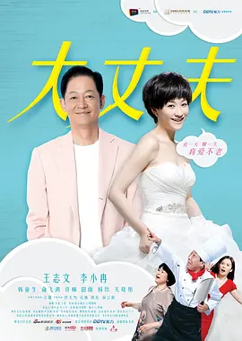 大丈夫（2014）海报