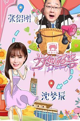 为你而来（综艺）海报