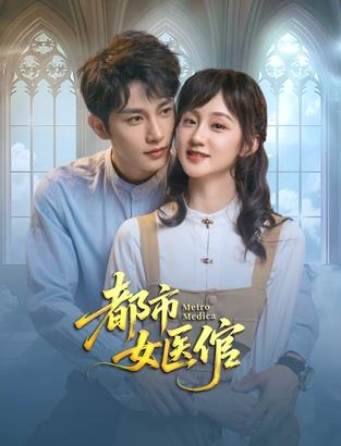 都市女医倌海报