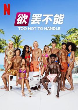 欲罢不能第五季海报