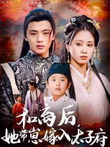 和离后，她带崽嫁入太子府海报