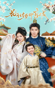 花开时节动京城海报