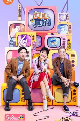 笑起来真好看飙戏版海报