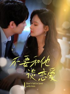 不要和她谈恋爱海报