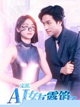完蛋，AI女友露馅了海报