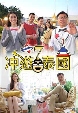 冲遊泰國7海报
