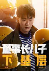 董事长儿子下基层海报