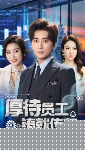 厚待员工铸就传奇海报