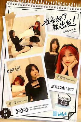 准备好了就出发海报