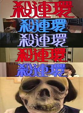 杀连环1989海报