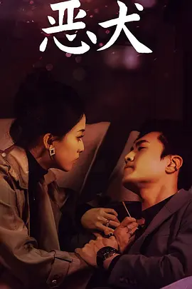 恶犬海报