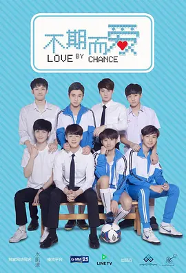 不期而爱第一季海报