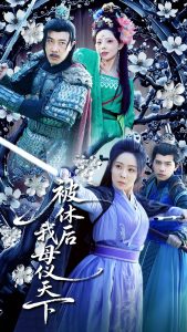 被休后我母仪天下海报