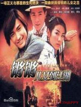 锵锵儿女到江湖国语海报