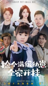 捡个满级幼崽全家开挂海报