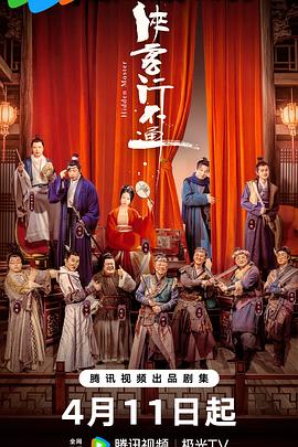 侠客行不通海报