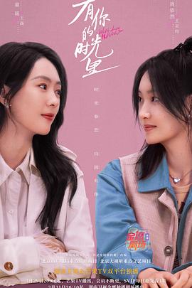 有你的时光里海报