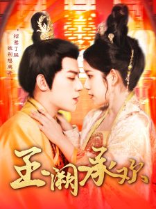 玉阙承欢海报