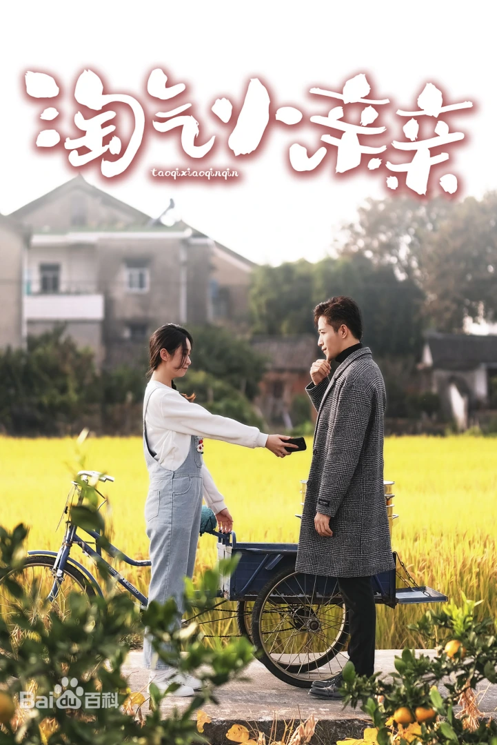 淘气小亲亲海报