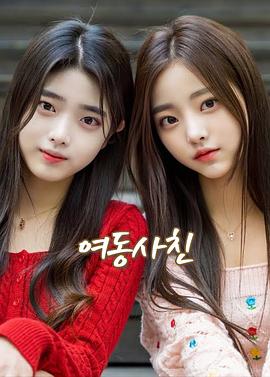 妹妹成了女朋友海报