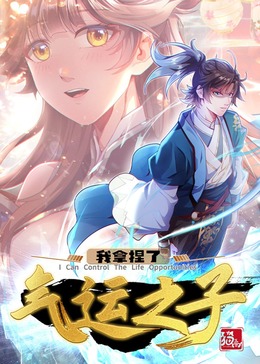 我拿捏了气运之子·动态漫海报