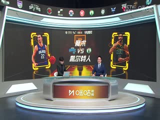 NBA季后赛 魔术VS凯尔特人 20250424海报