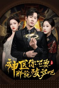 神医你不要那就破产吧海报