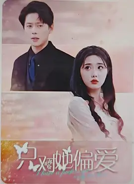 只对她偏爱海报