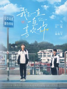 我会一直一直喜欢你海报